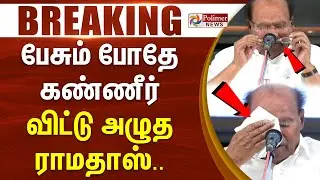 பேசும் போதே கண்ணீர் விட்டு அழுத ராமதாஸ்.. | #BREAKING