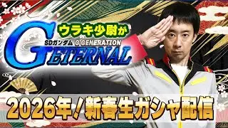 祝2026年！ウラキ少尉が「Gジェネレーション エターナル」新春生ガシャ