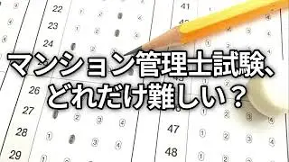 マンション管理士試験、どれだけ難しい？合格率8％台の理由を解説