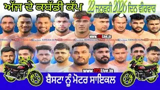 ਅੱਜ ਫਿਰ ਹੋਵੇਗਾਂ TOP DA  ਕਬੱਡੀ ਕੱਪ  Today kabaddi cup 22  january  2026  #livekabaddicup