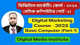 Digital Marketing Course-2023 I Basic Computer (Part-1) বেসিক কম্পিউটার (পার্ট -১)