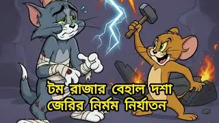 টম রাজার বেহাল দশা জেরির নির্মম নির্যাতন| EP-01! Classic 2D Cartoon Compilation! #Tom_Jerry #Cartoon