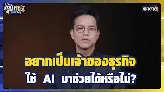อยากเป็นเจ้าของธุรกิจ ใช้ AI มาช่วยได้หรือไม่? | Highlight เงินทองของจริง Ep.9 | 15 ม.ค.69
