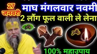 27 जनवरी माघमास मंगलवार नवमी तिथि को 1 लौंग के जोड़े वाला उपाय जरूर करे || premanand ji maharaj