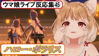 【ウマ娘】ライブ反応集㊺『ハロー・ポラリス』【まるちぃ】