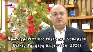 Πρωτοχρονιάτικες ευχές του Δημάρχου Κιλκίς Δημήτρη Κυριακίδη (2026)