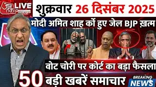 26 December 2025 Breaking News: Vote Chori पर Court का फैसला?BJP vs Congress |Top 50 Headlines Today