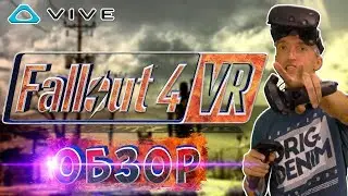 Fallout 4 VR ПЕРВЫЙ ВЗГЛЯД ПОЛНЫЙ РАЗОЧАРОВАНИЯ на HTC VIVE