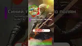 Синий трактор - По полям (Symphonic Metal V3 / Suno AI Cover) #музыка #music #symphonicmetal