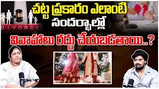 Advocate Swetha Shocking facts On Void or Invalid Marriage In India | Legal Advice Telugu