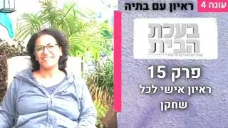 בעלת הבית | עונה 4 פרק 16 | הכירו את בתיה