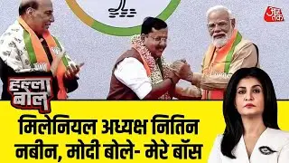 Halla Bol: BJP को मिला नया बॉस: Nitin Nabin, 1980 के बाद जन्मे पहले अध्यक्ष | Anjana Om Kashyap