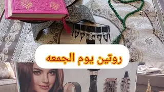 روتين يوم الجمعه🤲🥰وصلتني كموند 🥰🤗😁