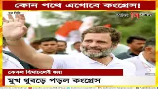 মুখ থুবড়ে পড়ল কংগ্রেস! Congress&rsquo; poor performance except in HP Assembly elections