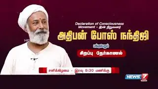 A Conscious Call for Global Peace &mdash; Adhipen Bose Nandhiji on News7 Tamil at 8.30 PM #news7tamil  