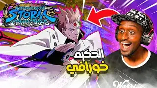 هاغورومو مبالغ بقوته🤯🔥 | ناروتو ستورم كونيكشنز