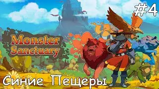 #4 Синие пещеры - Прохождение Monster Sanctuary