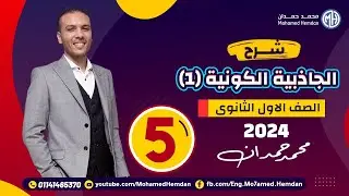 شرح درس الجاذبية الكونية(1) 2024 - الفيزياء للصف الاول الثانوي - الفصل الدراسي الثاني - أ/محمد حمدان