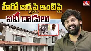 హీరో ఆర్య పై ఇంటిపై ఐటీ దాడులు | IT Raids on Actor Arya House | hmtv