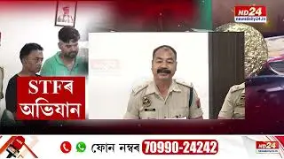 STF Operation In Guwahati : মহানগৰীত STFৰ অভিযান