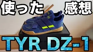 TYR DZ-1ベアフットトレーナーレビュー！！