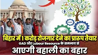 बिहार में 1 करोड़ रोजगार देने का प्रारूप तैयार | GAD और Labour Resource के समन्वय से आएगी बहाली