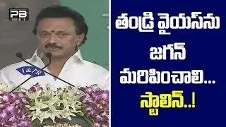 DMK Stalin Speech At YS Jagan Pramana Sweekaram || PostBoxTV