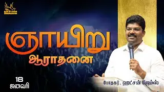 🔴🅻🅸🆅🅴 | ஞாயிறு ஆராதனை  - Pr.ஹட்சன் ஜேம்ஸ்  | @-PuducherryBelieversChurch #sunday #liveservice