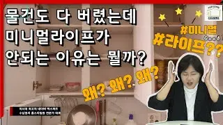 물건 버리기만 하면 미니멀라이프???