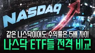 그냥 나스닥100 ETF 사두면 끝? 같은 지수여도 수익률은 천차만별