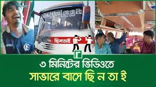 ৩ মিনিটের ভিডিওতে সাভারে বাসে ছি&rsquo;ন&rsquo;তা&rsquo;ই  | Savar bus robbery | Risingbd