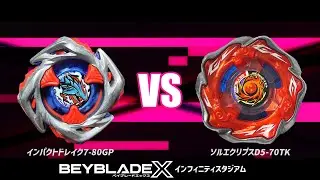 【インフィニティスタジアム】インパクトドレイク78-0GP VS ソルエクリプスD5-70TK 対戦動画【ベイブレードX】