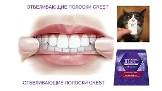 #CREST 3D WHITE   ОТБЕЛИВАНИЕ ЗУБОВ В ДОМАШНИХ УСЛОВИЯХ   ПОЛОСКИ CREST