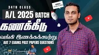 DA/AAT/FAC-101 | 34th Class |வங்கி இணக்கக்கூற்று | AAT 7 Past Paper Questions|