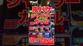 鬼バケの【ジャグラーガール】を狙ってみた！　#パチスロ  #ジャグラー  #ジャグラーガールズ  #マイジャグラー  #いとコン
