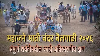 महाजने माती बंदर बैलगाडी शर्यत २०२६, काही अविस्मरणीय क्षण