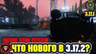 Inside Star Citizen (На Русском): Что Нового в 3.17.2? | Весна 2022