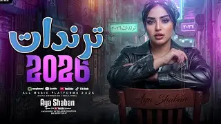 ترندات حظ 2026 ( الترند ايه شعبان ) مواويـل حزيـنه - ترند التيـك توك | ميكـس حـظ شعبي 2026