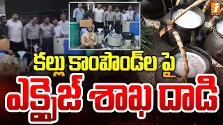 కల్లు కాంపౌండ్ ల పై ఎక్సైజ్ శాఖ దాడి | Excise Department Raids On Toddy Shops In Hyderabad | iNews