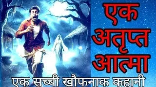 एक अतृप्त आत्मा की कहानी story of an unsatisfied soul  | Bhutiya kahani