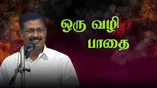 ஒரு வழி பாதை | Sunday Message (01.02.2026) | Bible Message | Apostolic Church