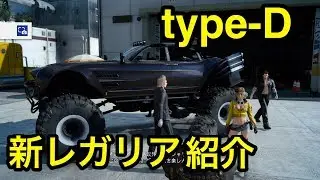 FF15アップデート‼︎新レガリアtype-D乗り回してみた