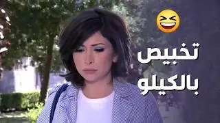 لما لسانك يسبق عقلك وتجيب العيد بتلت دقايق.. نور كل ما بدها تكحلها بتعميها أكتر🤣 - صبايا 1
