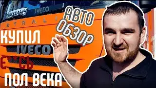 IVECO STRALIS самого Михалыча! БЕЗ цензуры! Смотреть всем!