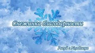 Рисование в стиле НейроАрт ❄️ Снежинка благодарности 