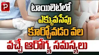 Health Risks of Sitting Too Long on the Toilet | Bathroom Habits and Health | Telugu Popular TV