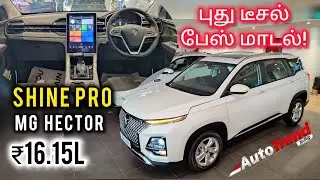 இந்த விலைக்கு அவ்வளவு features உடன் பெரிய SUV! MG Hector Shine Pro variant review by Autotrend Tamil
