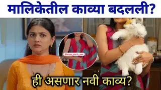मालिकेतील काव्या बदलली? | Lagnanatr Hoilch Prem Starpravha Serail news update 
