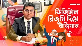 🚩 ডিজিটাল সিভি 🚩  Digital CV | Professional CV Writing | Niaz Ahmed