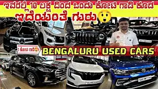 💥ಇವರಲ್ಲಿ 10 ಲಕ್ಷ ದಿಂದ ಒಂದು ಕೋಟಿ ಗಾಡಿ ಕೂಡಕಾಇದೆಯಂತೆ ಗುರು|BENGALURU USED CARS😵